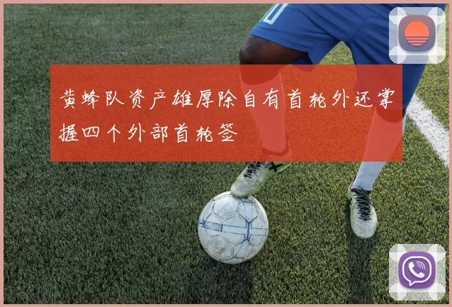 黄蜂队资产雄厚除自有首轮外还掌握四个外部首轮签