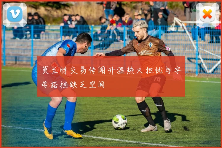 莫兰特交易传闻升温热火担忧与字母搭档缺乏空间
